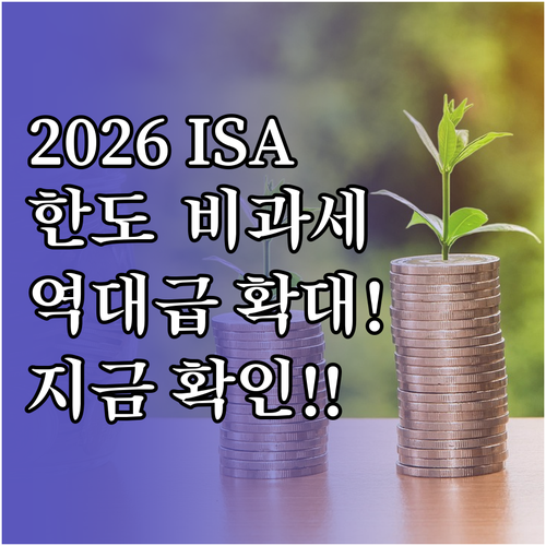2026년 ISA 세법 개정안 정리 ..