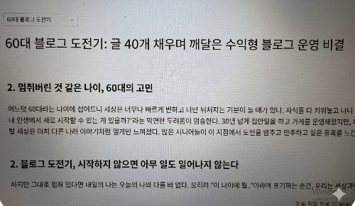 60대 블로그 운영 비결과 글쓰기 작성 방법을 직접 실천하고 있는 티스토리 화면 사진
