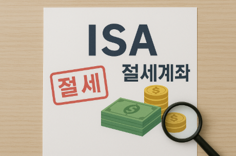 ISA계좌