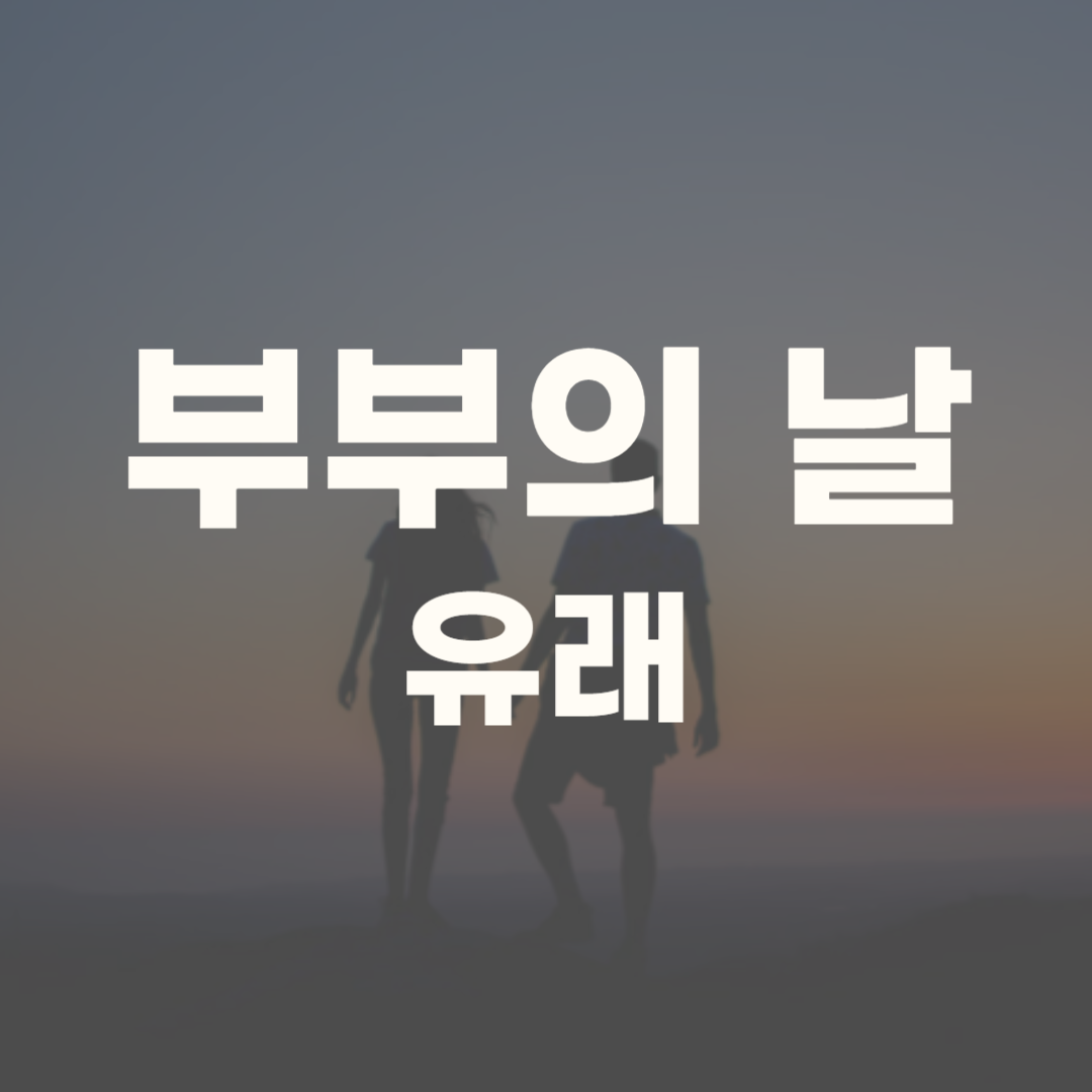 부부의 날 유래 의미