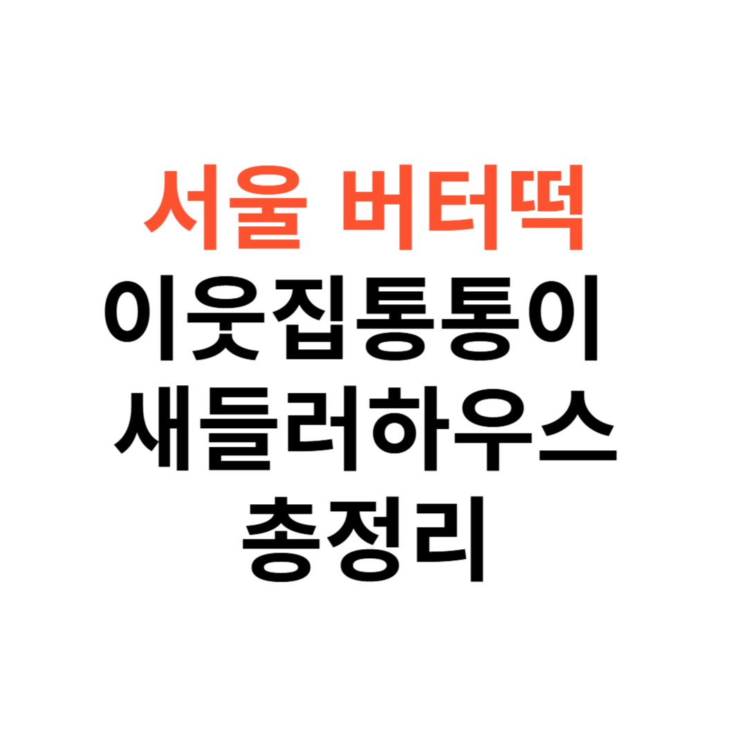 서울 버터떡 파는곳