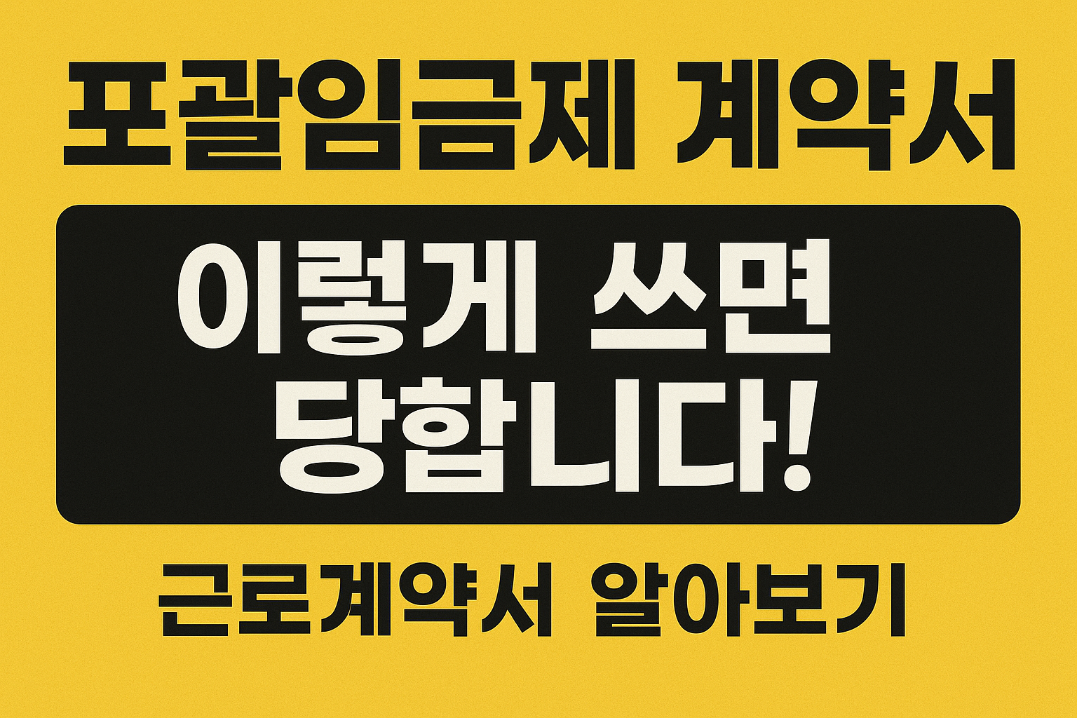 &ldquo;포괄임금제 근로계약서&ldquo; 문구이미지