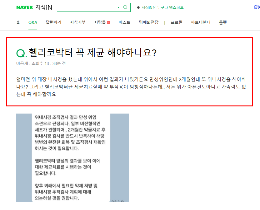 헬리코박터 제균 질문