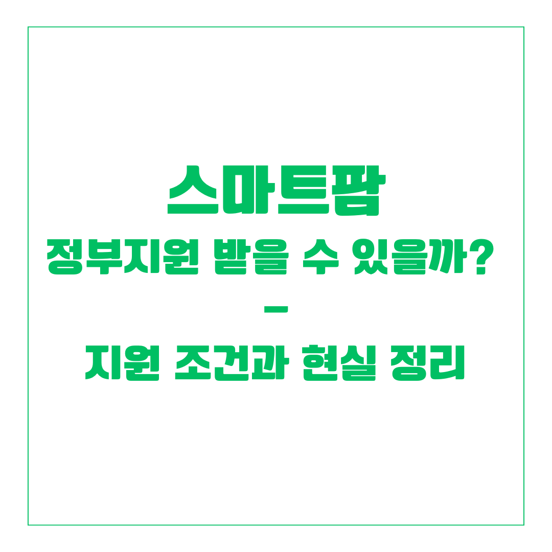 스마트팜 정부지원 받을 수 있을까? 지원 조건과 현실 정리