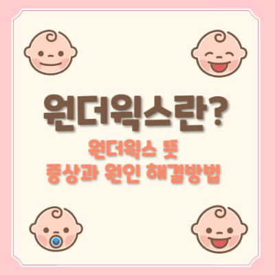 원더윅스
아기 발달 도약
원더윅스 시기별
원더윅스 10단계
아기 발달 증상
원더윅스 증상
아기 도약 시기
아기 발달 변화
아기 성장 발달
원더윅스 대처 방법
아기 수면 변화
아기 발달 과정