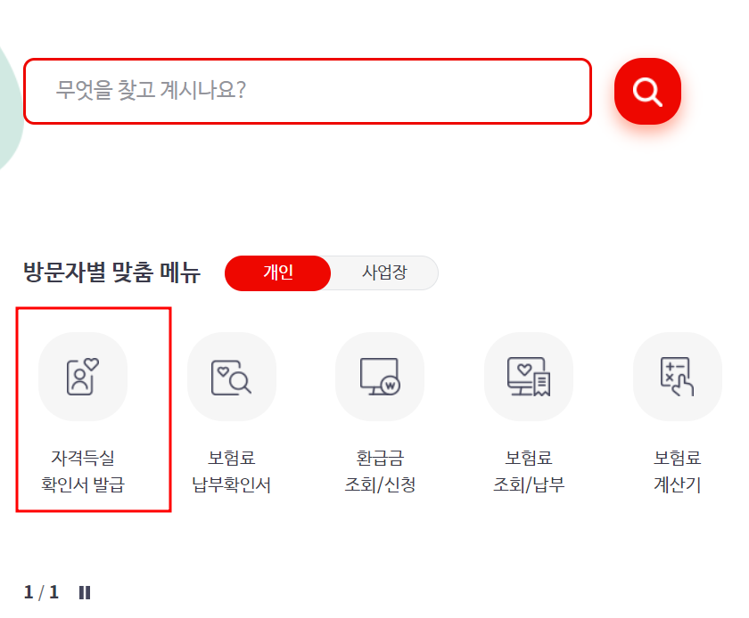 건강보험자격득실확인서 인터넷발급
