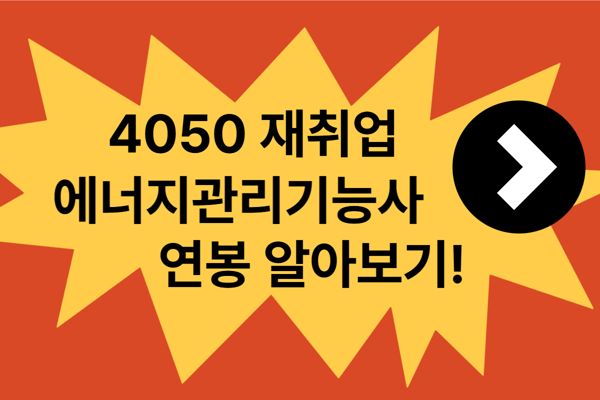 4050 재취업 에너지관리기능사 자격증