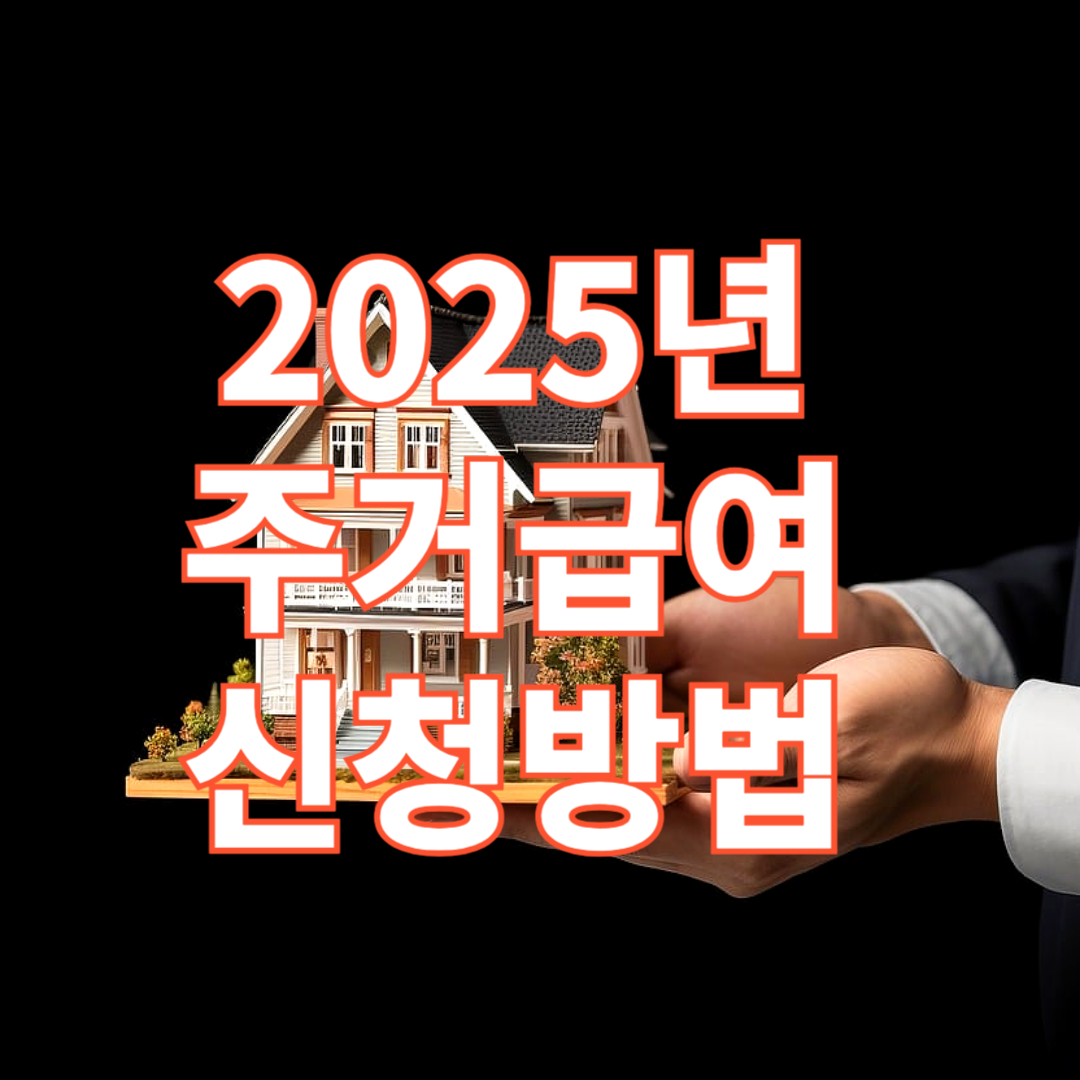 2025년 주거급여 신청방법