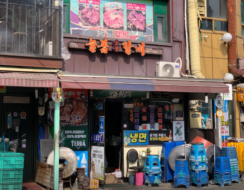 늘봄숯불갈비 식당 