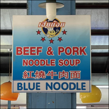 치앙마이 블루누들