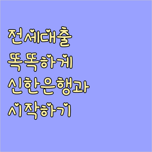 신한은행 전세자금대출로 시작하는 스마