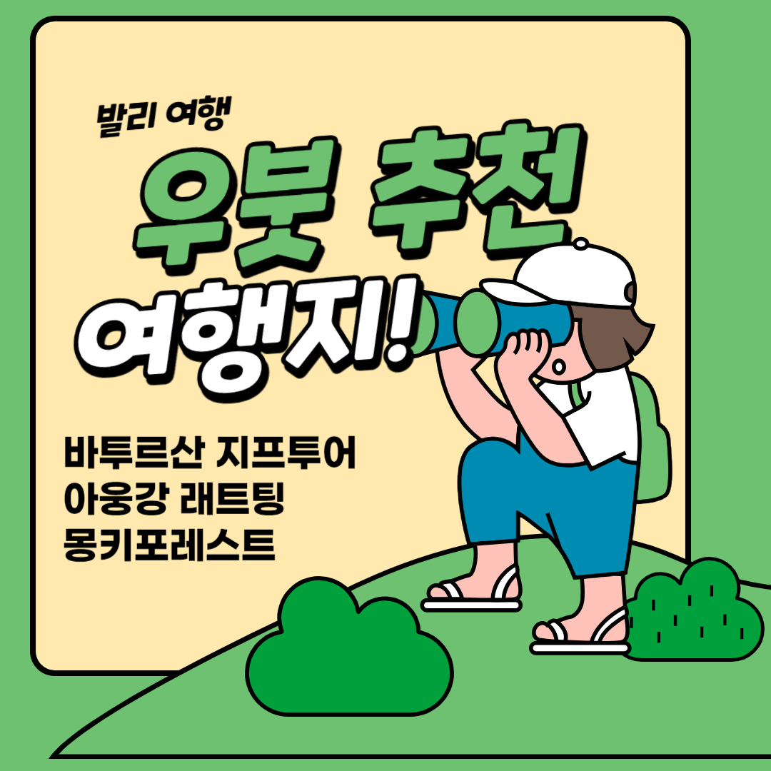 발리 우붓 여행 추천