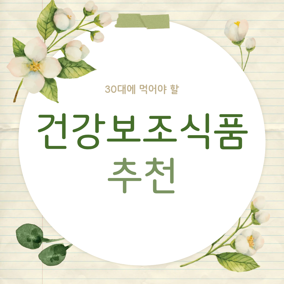 30대에 필요한 건강 보조 식품 추천