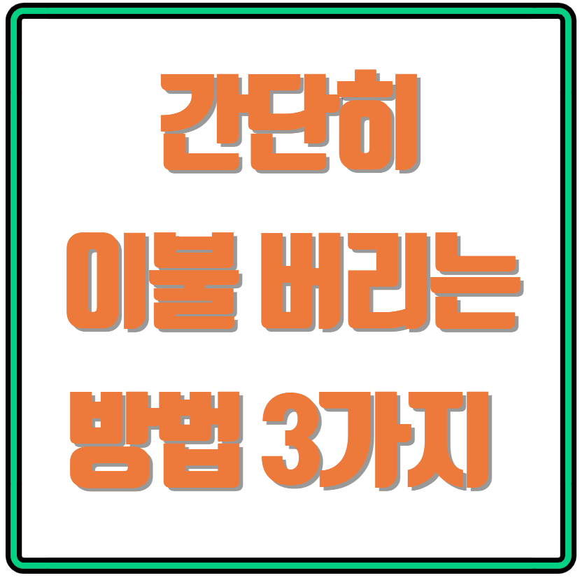 이불 버리는 법 3가지 총정리