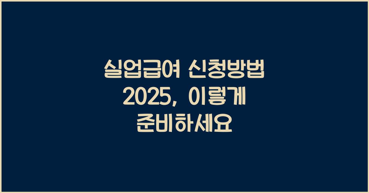 실업급여 신청방법 2025