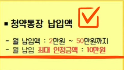 청약통장-납입-인정금액