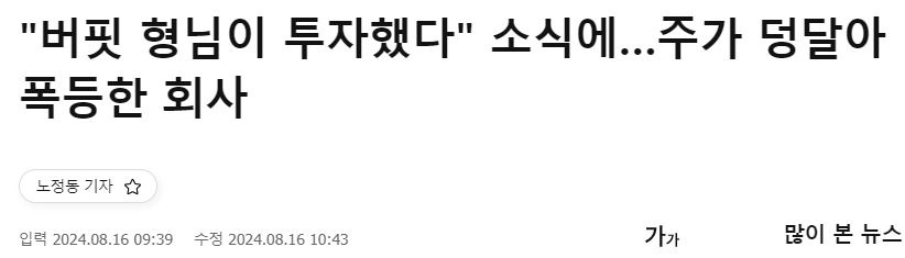 "버핏 형님이 투자했다" 소식에…주가 덩달아 폭등한 회사
