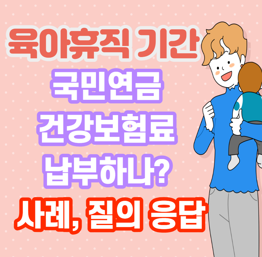 육아휴직기간 국만연금 건강보험료 내야하나?