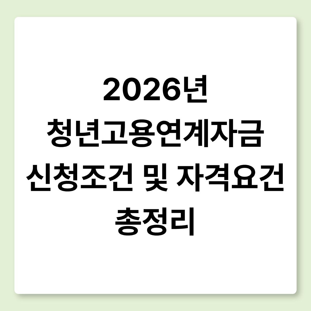 2026년 청년고용연계자금 신청조건 및 자격요건 총정리