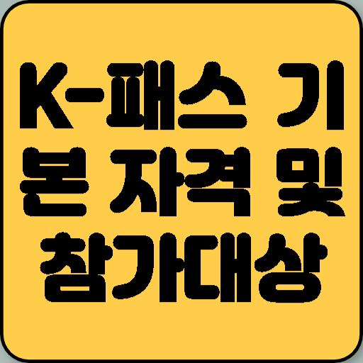 2025 K-패스(알뜰교통카드 후속) 신청 자격