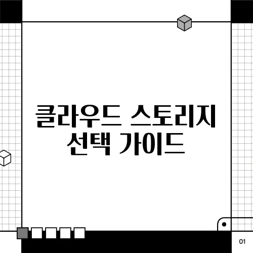 클라우드 스토리지 선택 가이드