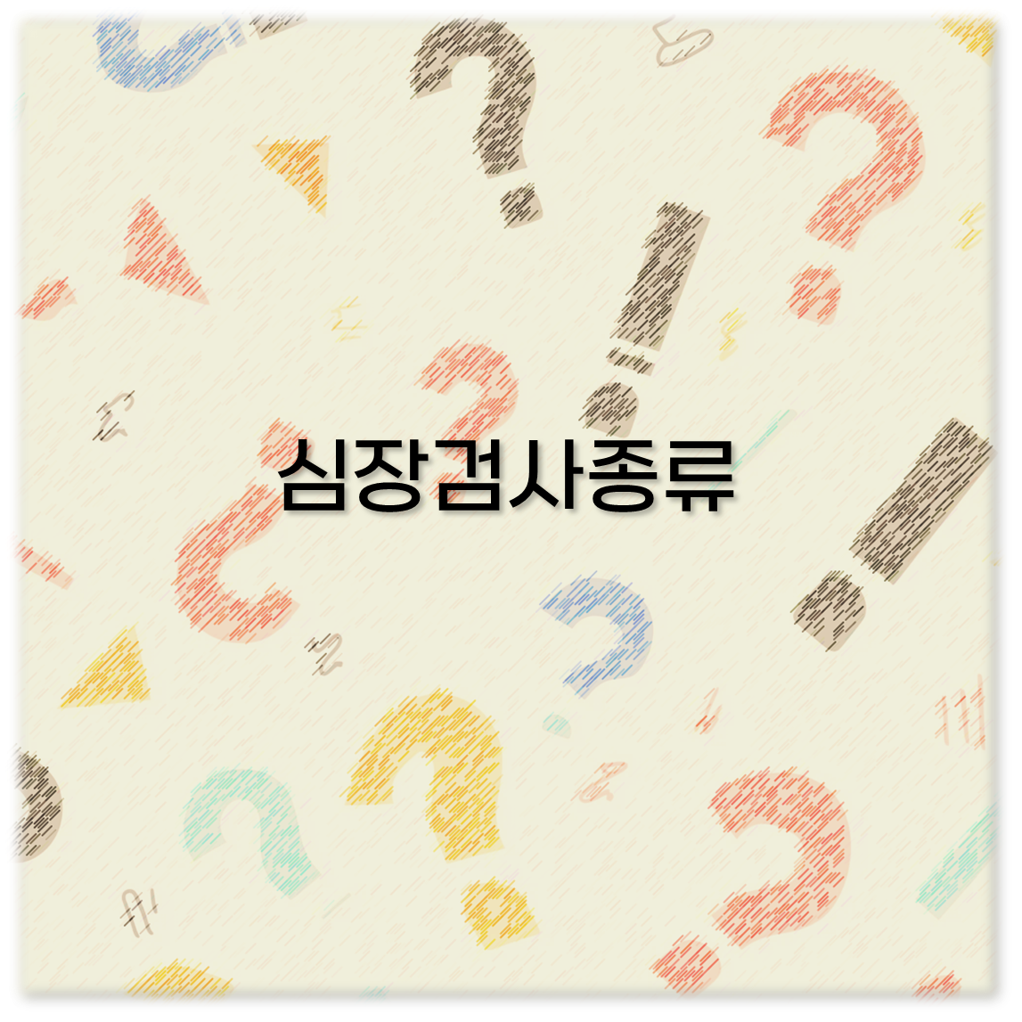 심장검사종류