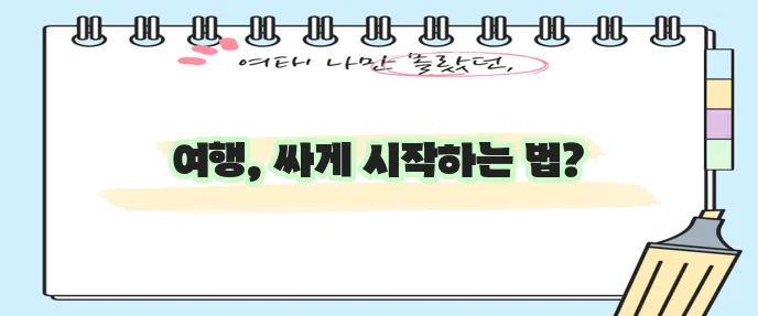 에어비앤비 할인코드 신규 예약 쿠폰으로 알뜰하게 시작하세요!