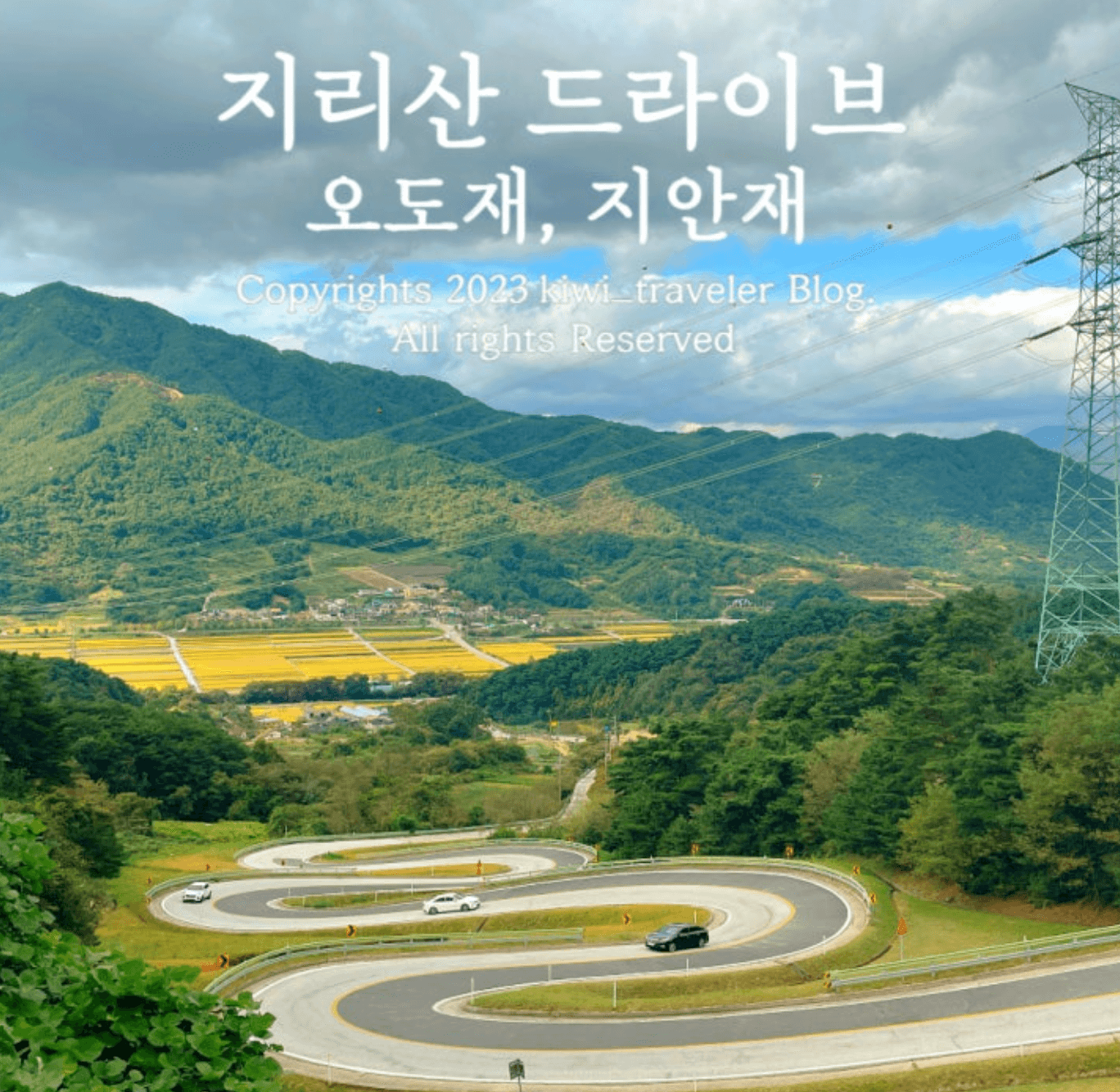 지리산 드라이브의 매력 및 드라이브 팁