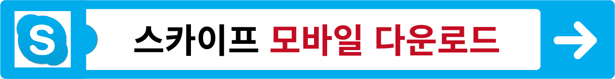 스카이프 다운로드&#44; 사용법 바로가기
