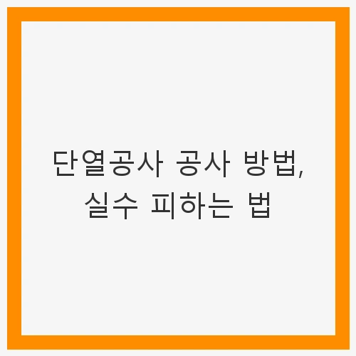 단열공사 공사