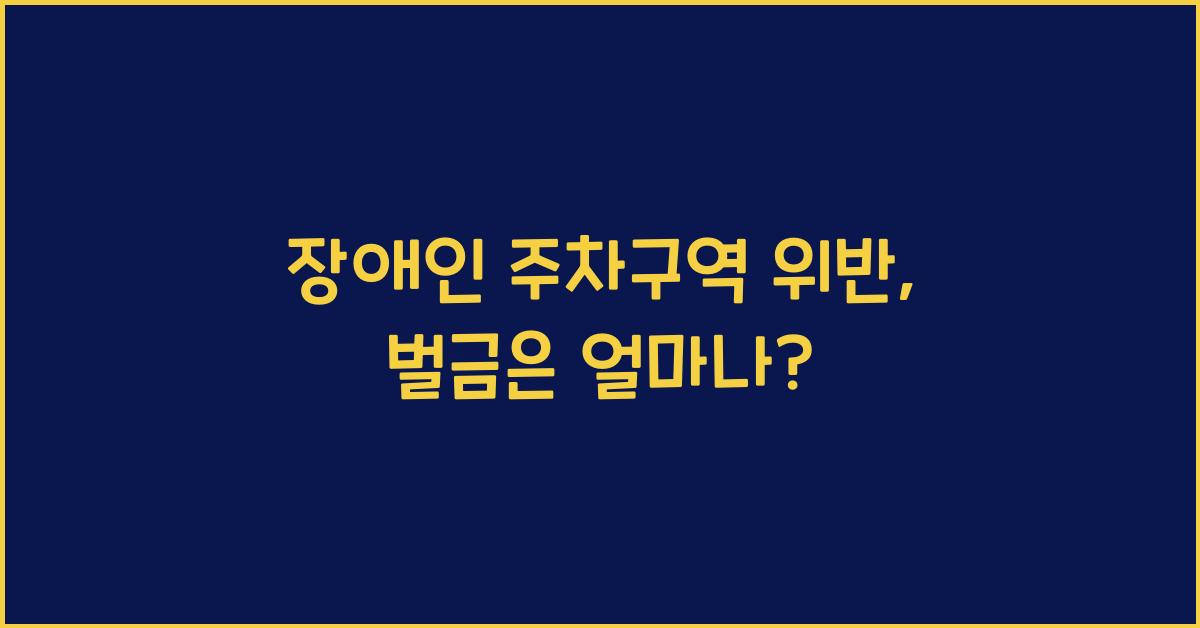장애인 주차구역 위반