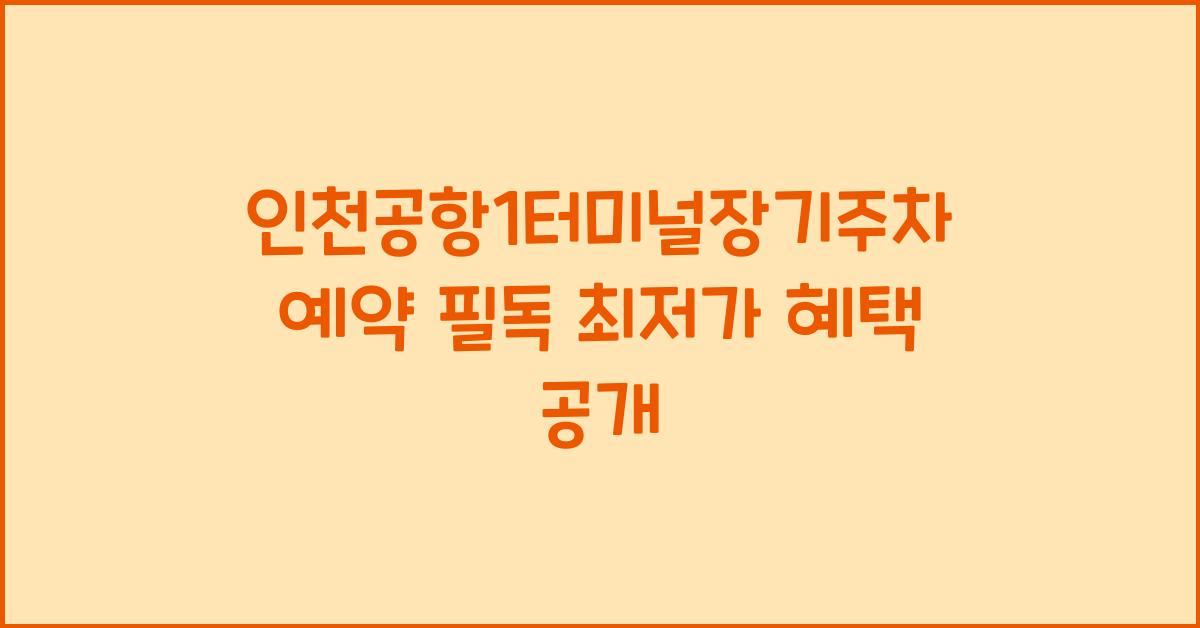 ์ธ์ฒ๊ณตํญ1ํฐ๋ฏธ๋์ฅ๊ธฐ์ฃผ์ฐจ์์ฝ