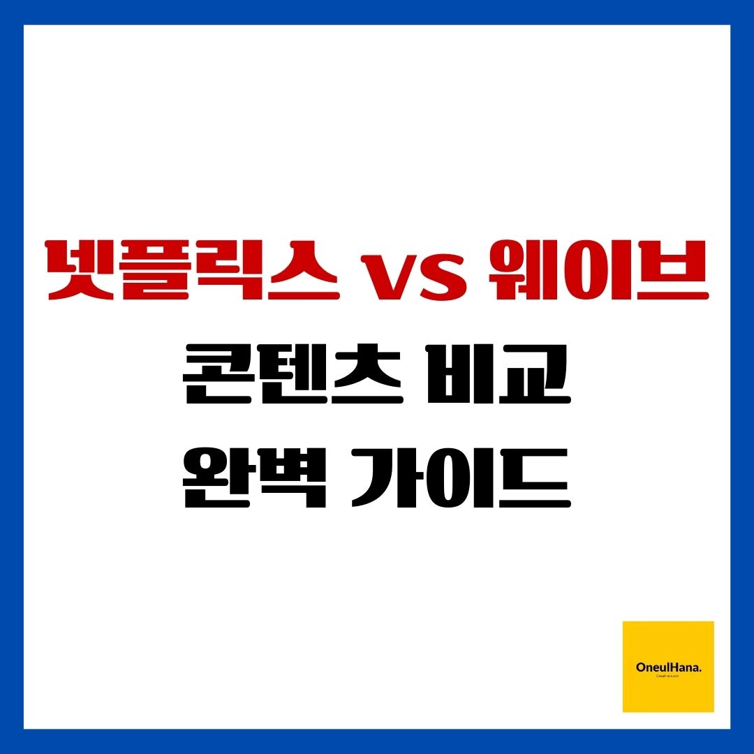 넷플릭스 vs 웨이브 콘텐츠 비교 완벽 가이드