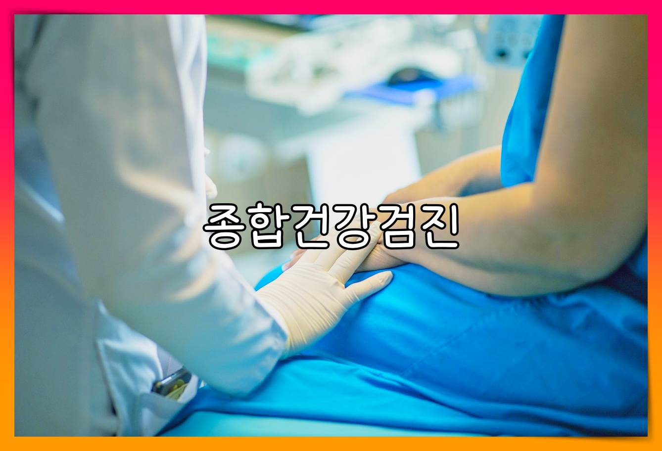 종합병원 건강검진 비용