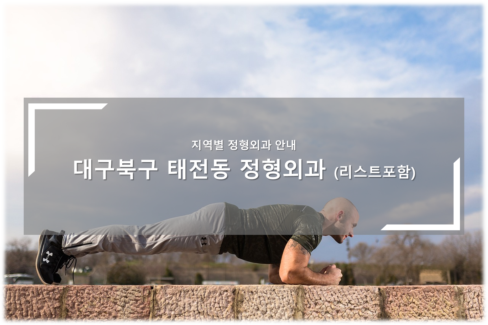 대구북구 태전동 정형외과의원 안내