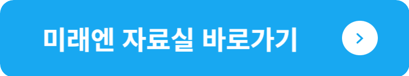 미래엔 자료실&nbsp;바로가기