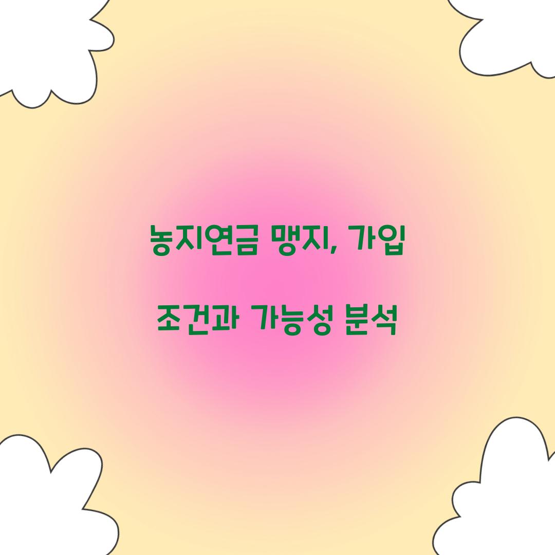 농지연금 맹지