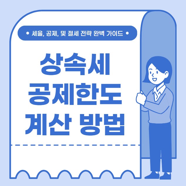 상속세 공제한도 공제항목 계산방법
