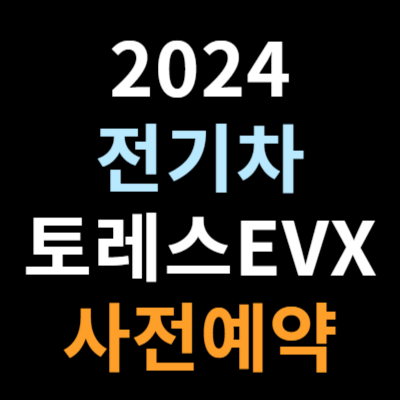 토레스 EVX