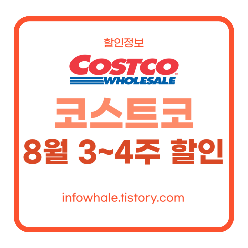 코스트코 8월 셋째주 넷째주 할인 상품