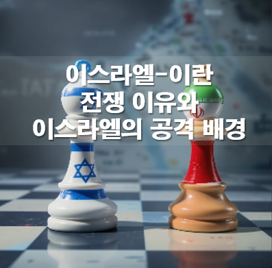 이스라엘 이란 전쟁 이유와 이스라엘의 공격 이유