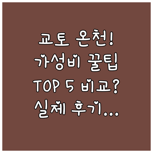 교토 온천 호텔부터 가성비 숙소까지 ..