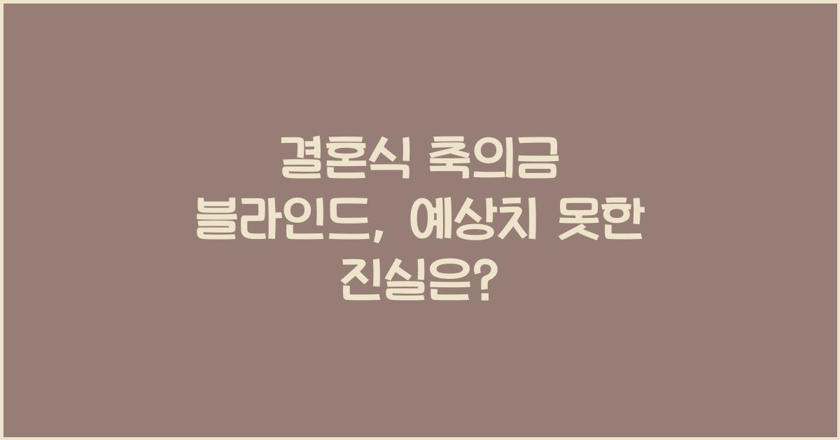 결혼식 축의금 블라인드