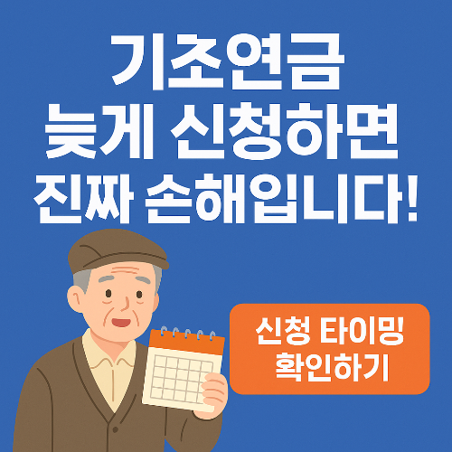 기초연금 늦게 신청하면 손해일까? 신청 시기별 전략 완벽 분석