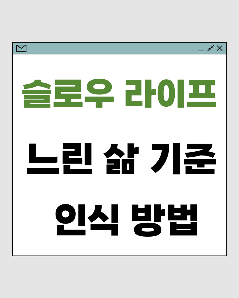 슬로우 라이프 72 : 느린 삶은 언제 가장 쉽게 무너지는가 &ndash; 다시 빨라지는 순간을 인식하는 법