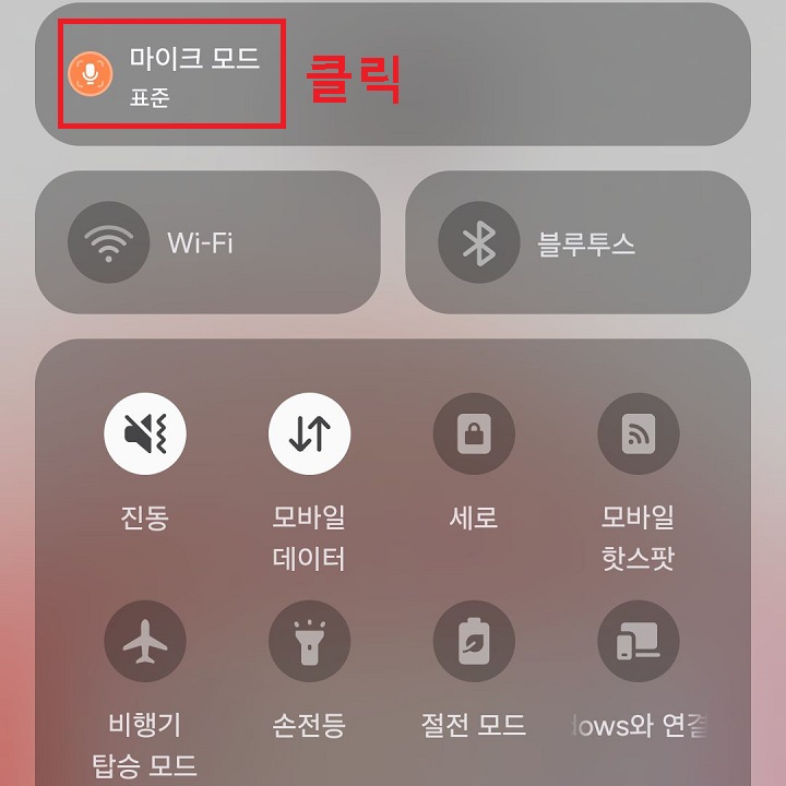 마이크 모드 클릭함