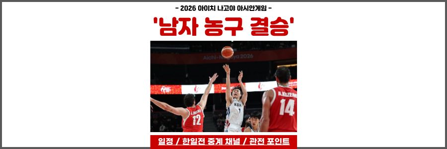 아시안게임 남자농구 결승
