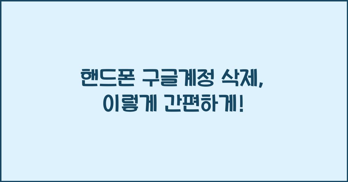 핸드폰 구글계정 삭제