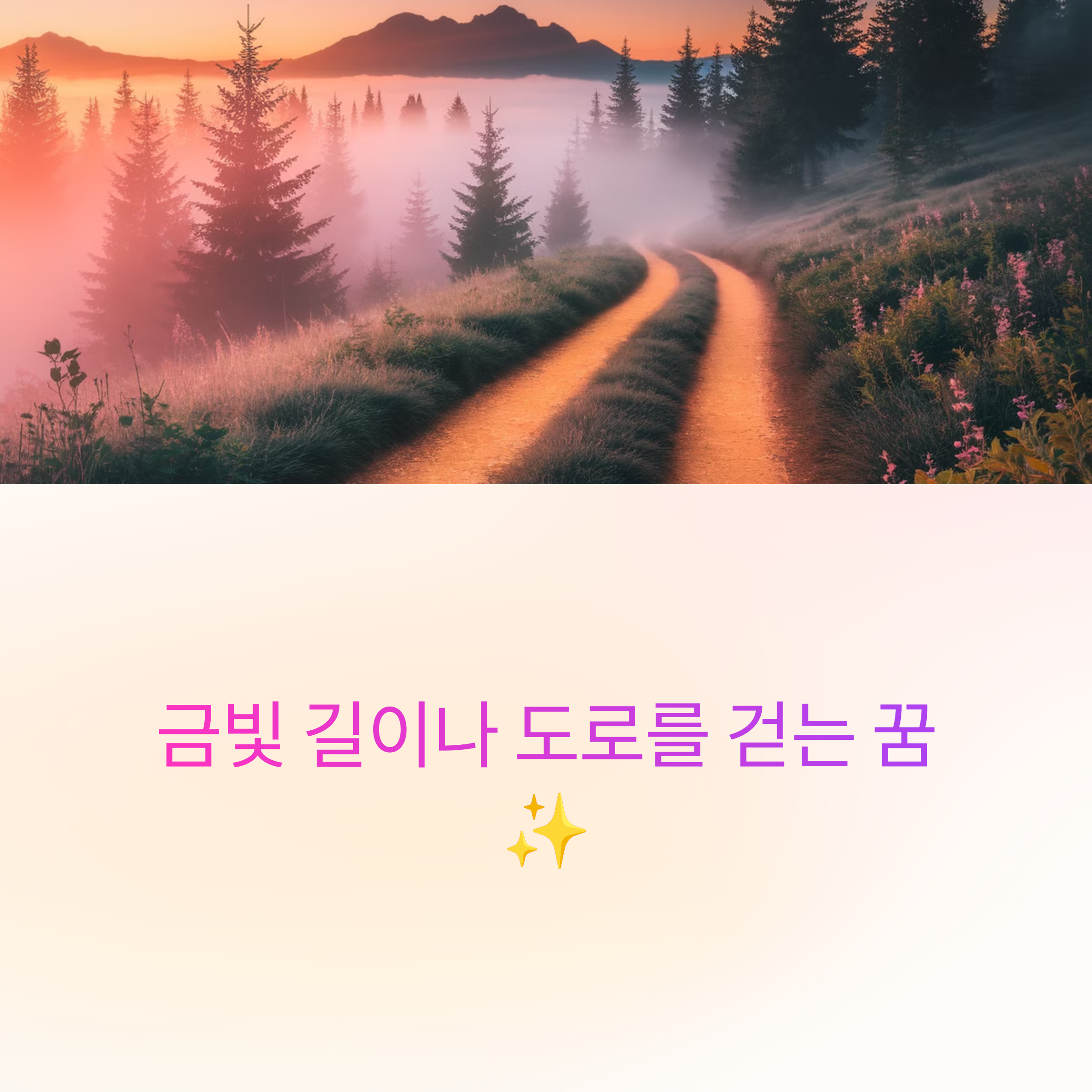 금빛 길이나 도로를 걷는 꿈