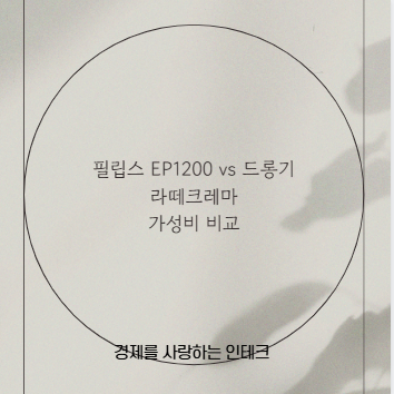 필립스 EP1200 vs 드롱기 라떼크레마 가성비 비교